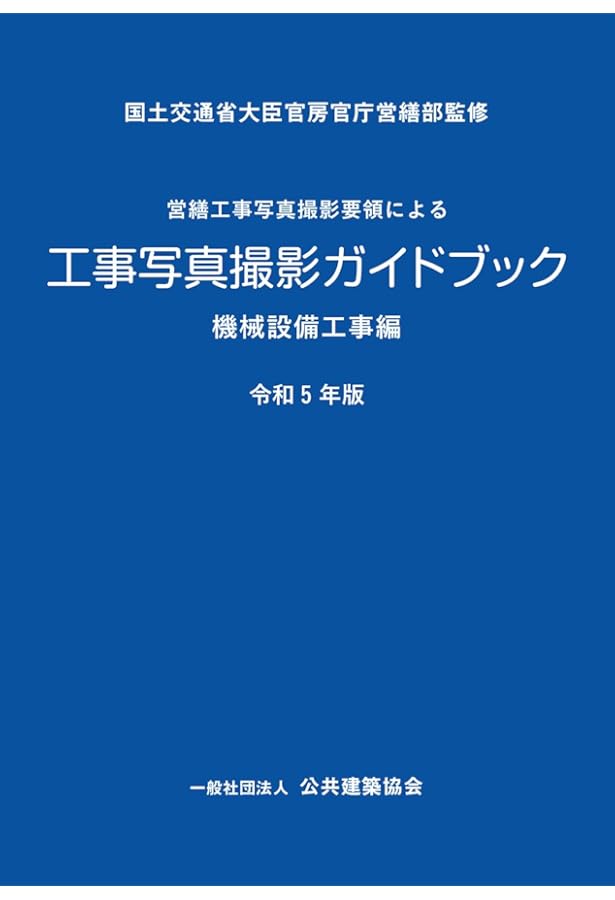 工事写真の撮り方(建築設備編) [改訂第3版] | 財団法人 地域開発研究所